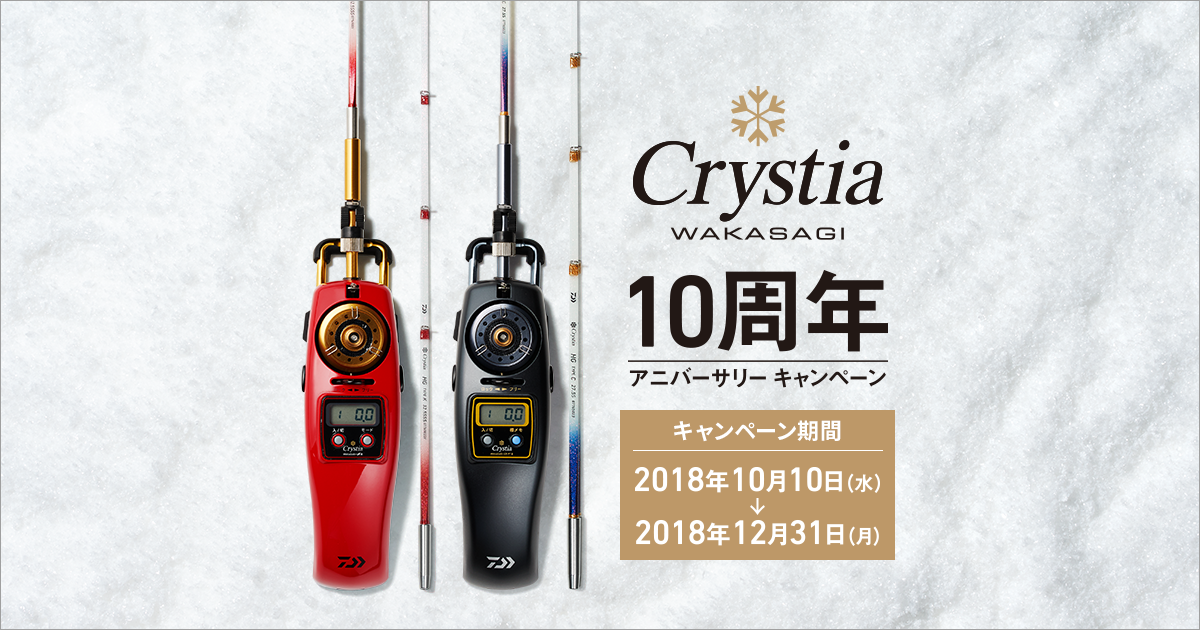 クリスティアワカサギ10周年アニバーサリーキャンペーン