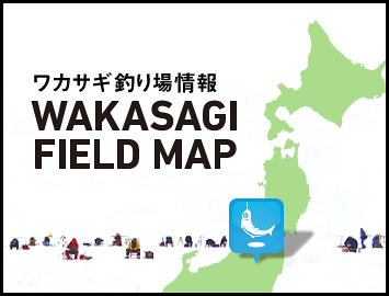 ワカサギ釣り場情報　WAKASAGI FIELD MAP